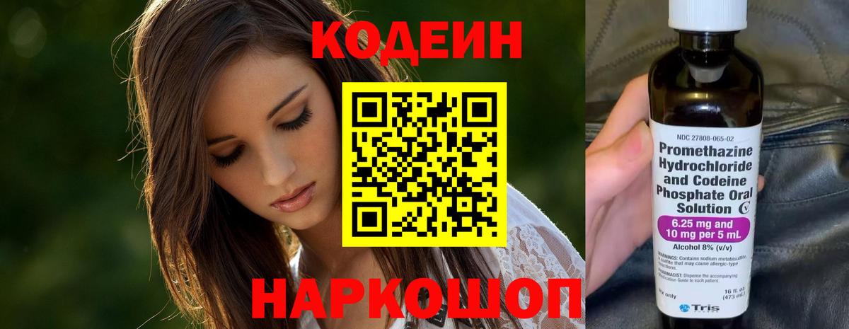 Codein Purple Drank  Кодеин напиток Lean (лин)  Вход с VPN  Муром 
